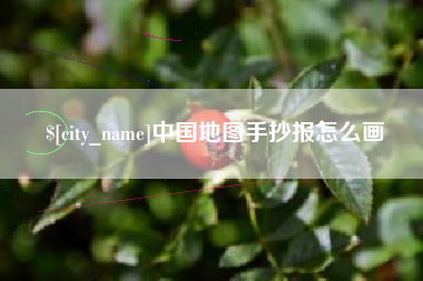 琼中中国地图手抄报怎么画