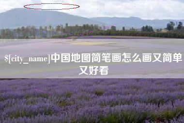 琼中中国地图简笔画怎么画又简单又好看