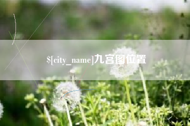 琼中九宫图位置