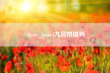 琼中九宫格排列