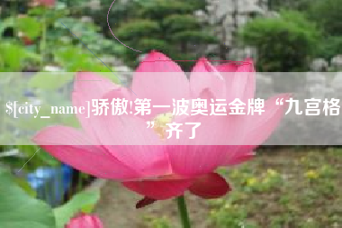 琼中骄傲!第一波奥运金牌“九宫格”齐了
