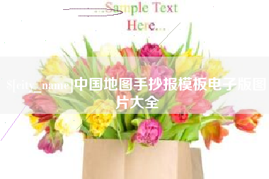 琼中中国地图手抄报模板电子版图片大全
