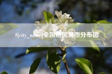 琼中全国地图城市分布图
