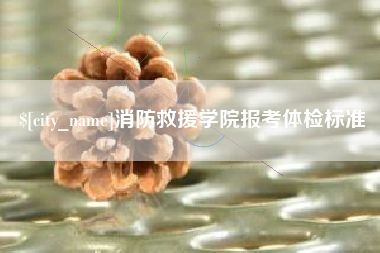 琼中消防救援学院报考体检标准