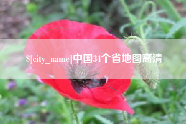 琼中中国34个省地图高清