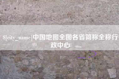 琼中中国地图全图各省简称全称行政中心