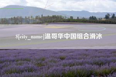 琼中温哥华中国组合滑冰