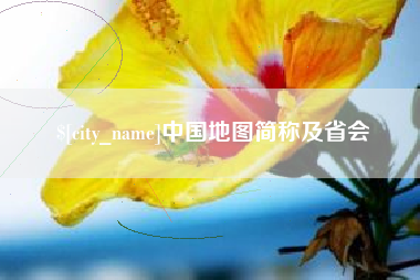 琼中中国地图简称及省会
