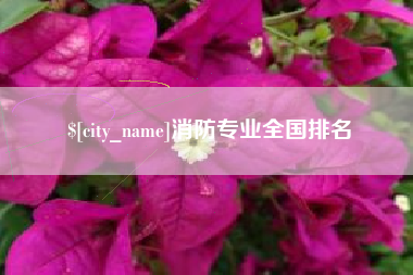 琼中消防专业全国排名