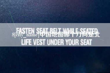 琼中中国地图哪个方向是北