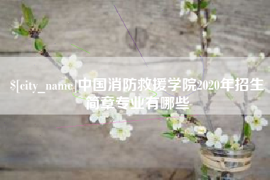 琼中中国消防救援学院2020年招生简章专业有哪些