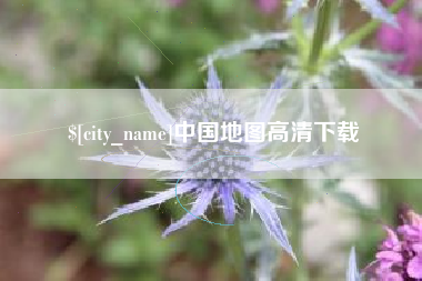 琼中中国地图高清下载