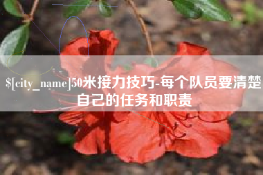 琼中50米接力技巧-每个队员要清楚自己的任务和职责