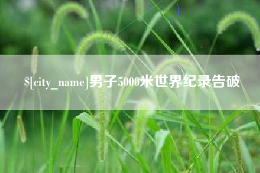 琼中男子5000米世界纪录告破