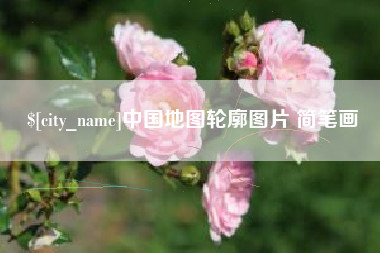 琼中中国地图轮廓图片 简笔画
