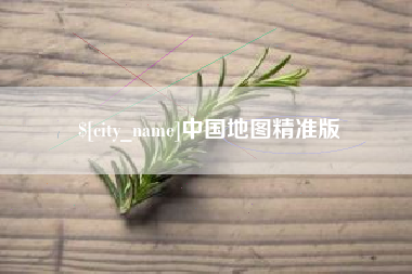 琼中中国地图精准版