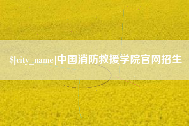 琼中中国消防救援学院官网招生