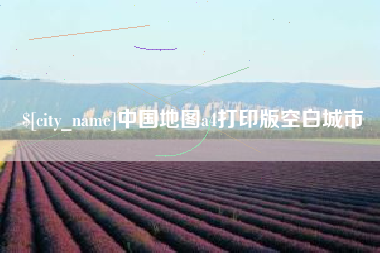 琼中中国地图a4打印版空白城市