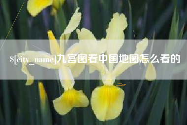 琼中九宫图看中国地图怎么看的