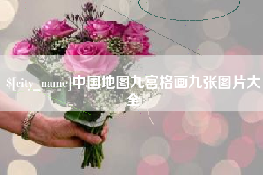 琼中中国地图九宫格画九张图片大全