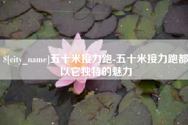 琼中五十米接力跑-五十米接力跑都以它独特的魅力