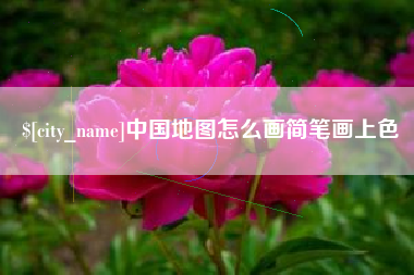 琼中中国地图怎么画简笔画上色