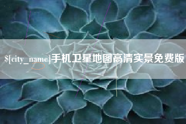 琼中手机卫星地图高清实景免费版