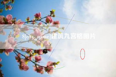 琼中建筑九宫格图片