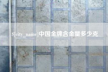 琼中中国金牌含金量多少克