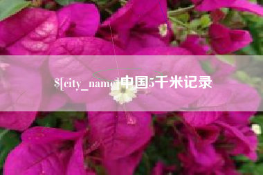 琼中中国5千米记录