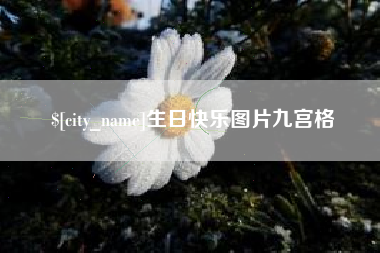 琼中生日快乐图片九宫格