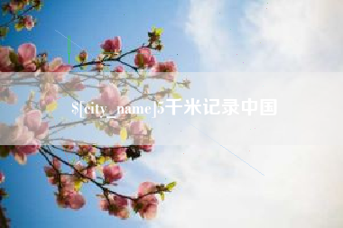 琼中5千米记录中国