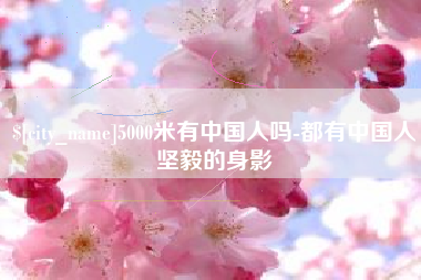 琼中5000米有中国人吗-都有中国人坚毅的身影