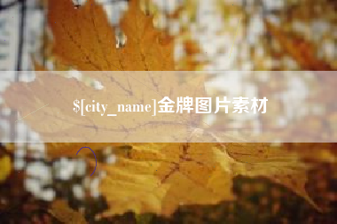 琼中金牌图片素材
