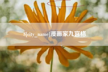 琼中漫画家九宫格