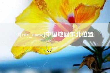 琼中中国地图东北位置