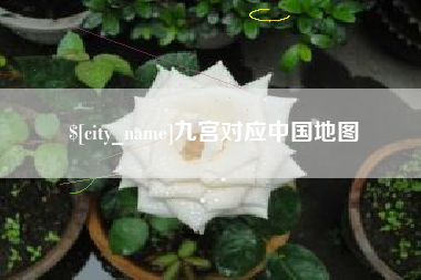 琼中九宫对应中国地图