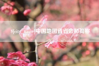 琼中中国地图省省会和简称