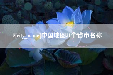 琼中中国地图31个省市名称