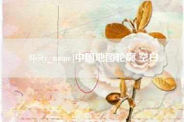 琼中中国地图轮廓 空白