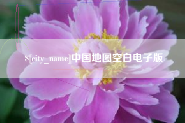 琼中中国地图空白电子版