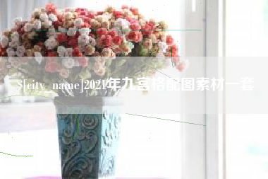 琼中2021年九宫格配图素材一套