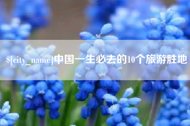 琼中中国一生必去的10个旅游胜地