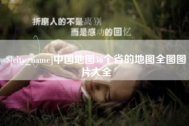 琼中中国地图36个省的地图全图图片大全