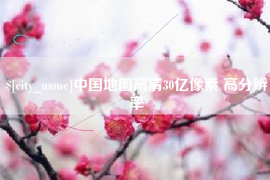 琼中中国地图高清30亿像素 高分辨率