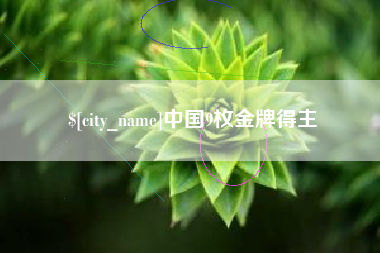 琼中中国9枚金牌得主