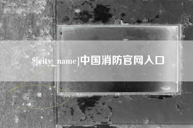 琼中中国消防官网入口