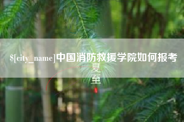 琼中中国消防救援学院如何报考