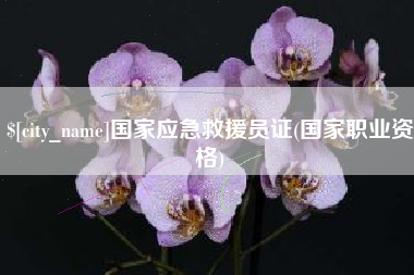 琼中国家应急救援员证(国家职业资格)