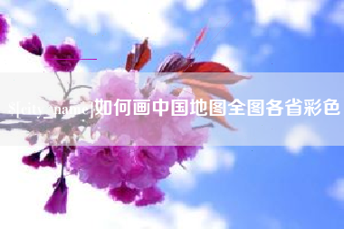 琼中如何画中国地图全图各省彩色